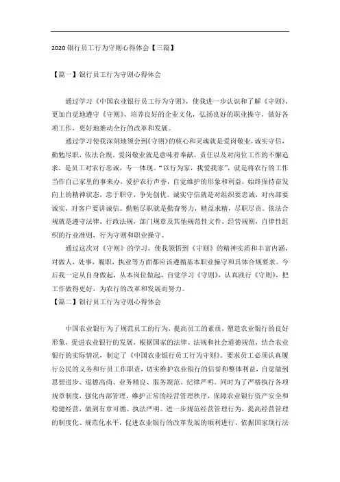 2020银行员工行为守则心得体会【三篇】