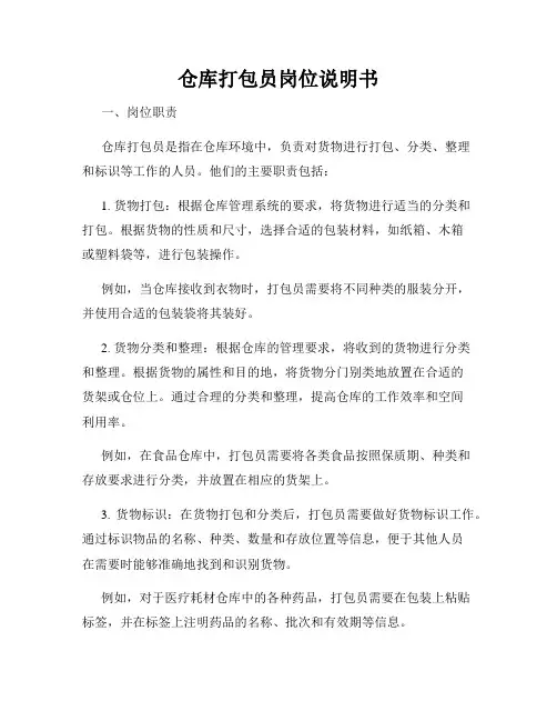 仓库打包员岗位说明书