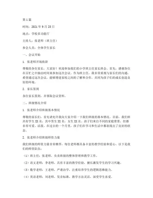 小学班主任家长班会记录(3篇)
