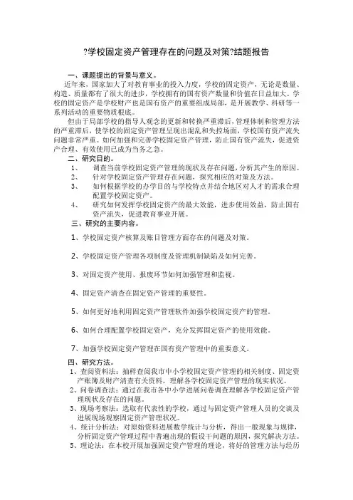 学校固定资产管理存在的问题及对策