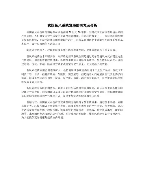 我国新风系统发展的研究及分析