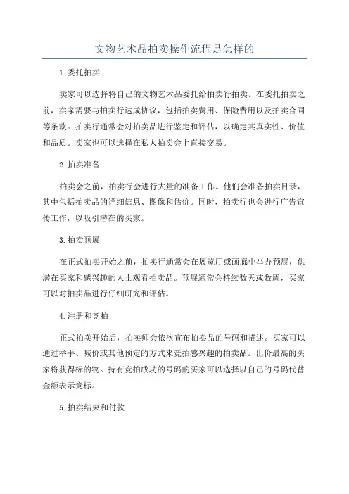 文物艺术品拍卖操作流程是怎样的