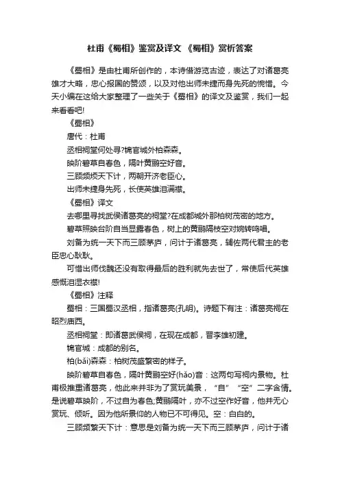 杜甫《蜀相》鉴赏及译文《蜀相》赏析答案