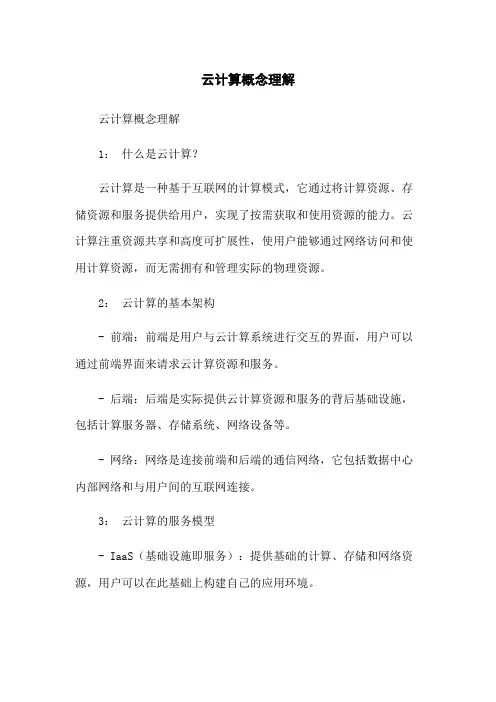 云计算概念理解