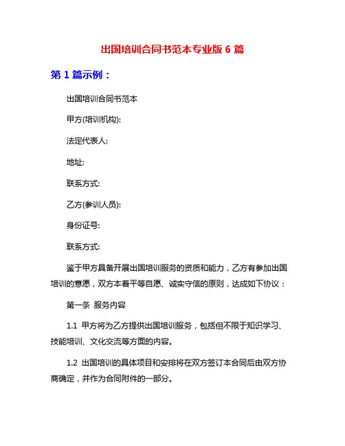 出国培训合同书范本专业版6篇