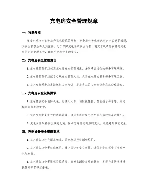 充电房安全管理规章