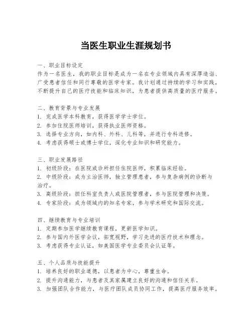 当医生职业生涯规划书