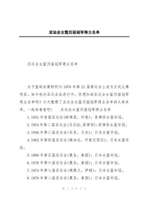 亚运会女篮历届冠军得主名单