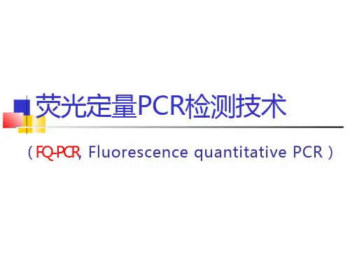 荧光定量PCR检测技术程序免费全文阅读