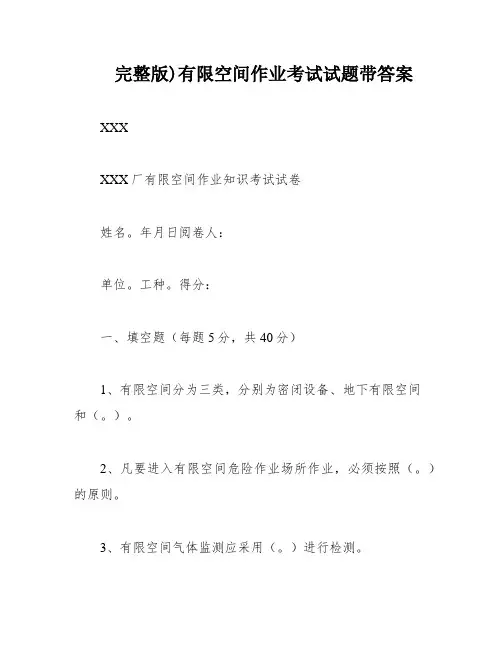 完整版)有限空间作业考试试题带答案