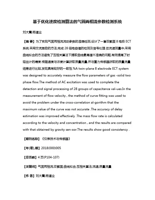 基于优化速度检测算法的气固两相流参数检测系统