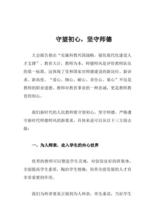 师德征文 守望初心,坚守师德