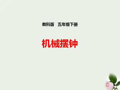《机械摆钟》时间的测量 图文
