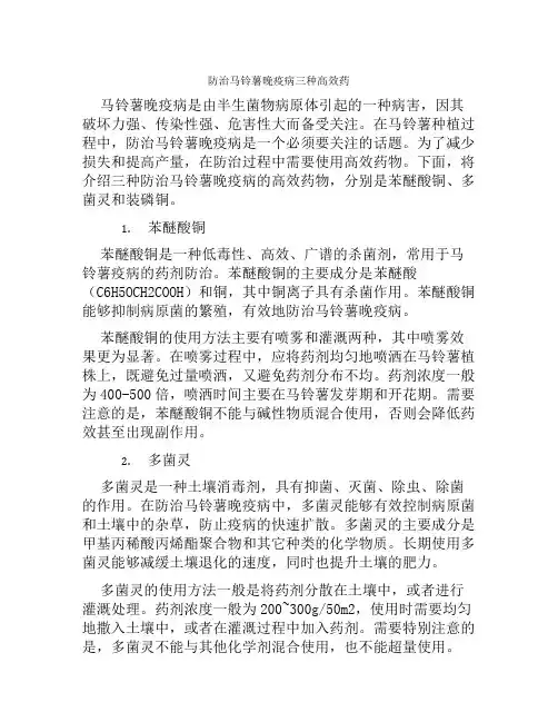 防治马铃薯晚疫病三种高效药
