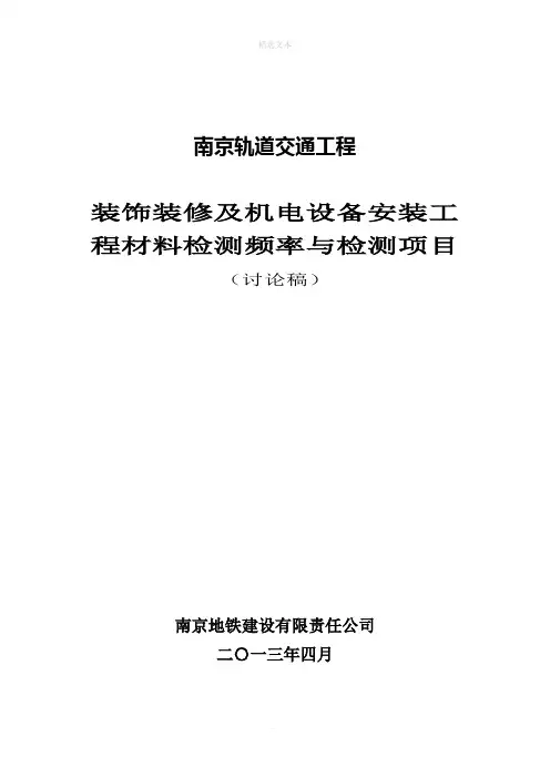 装饰装修及机电设备安装工程检测频率及项目