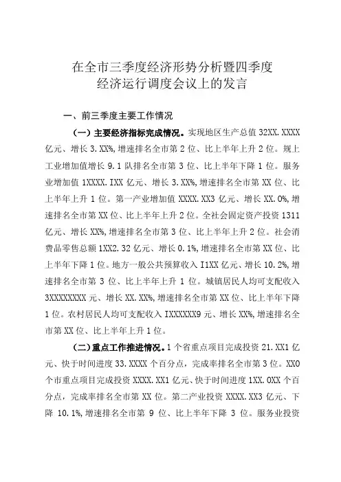 在三季度经济形势分析暨四季度经济运行调度会议上的发言