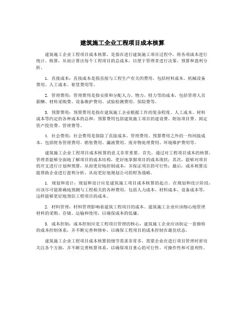 建筑施工企业工程项目成本核算