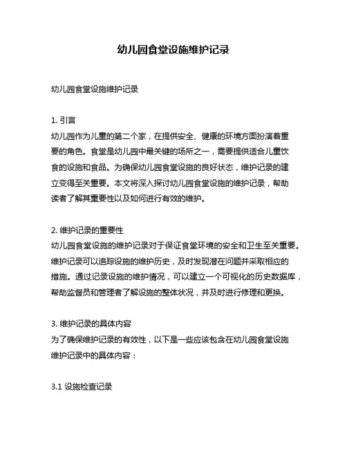 幼儿园食堂设施维护记录
