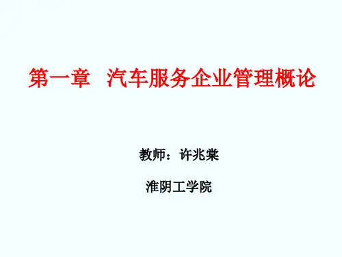 汽车服务企业管理教学课件ppt作者许兆棠a第一章汽车服务企业管理概论-