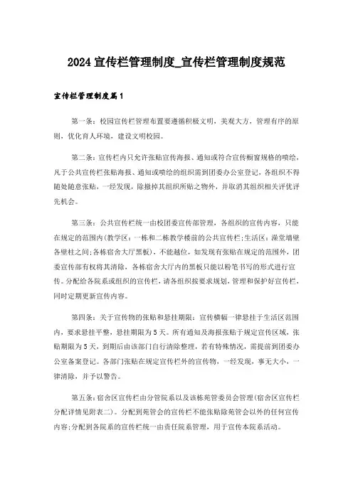 2024年宣传栏管理制度_宣传栏管理制度规范