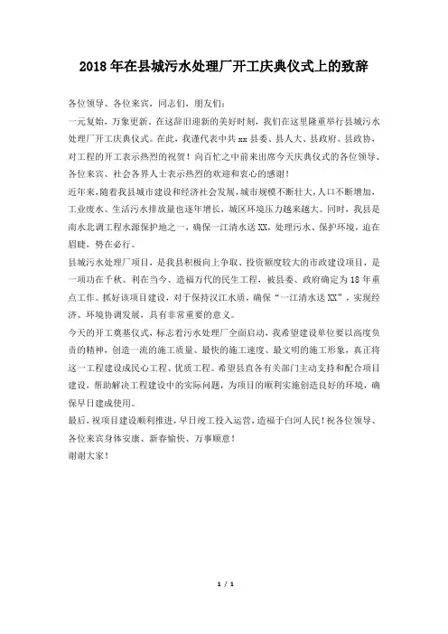 在县城污水处理厂开工庆典仪式上的致辞