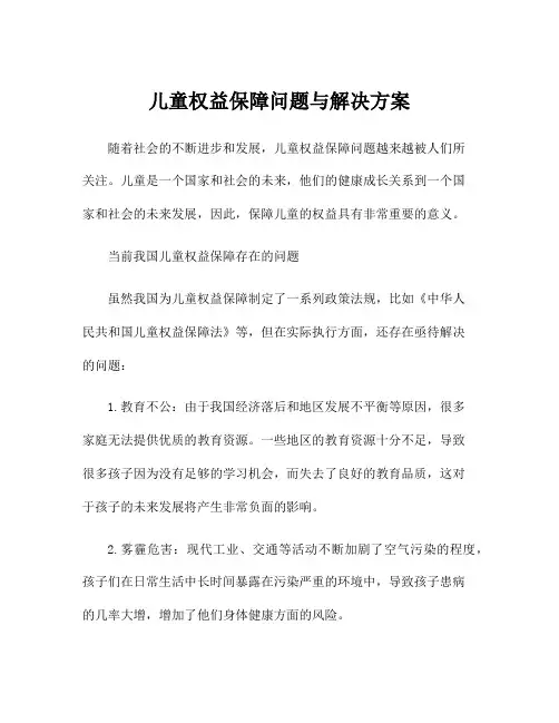儿童权益保障问题与解决方案