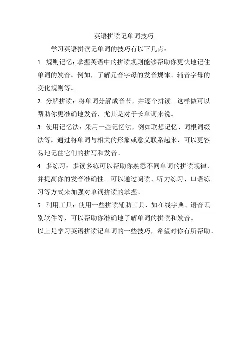 英语拼读记单词技巧