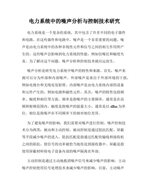 电力系统中的噪声分析与控制技术研究