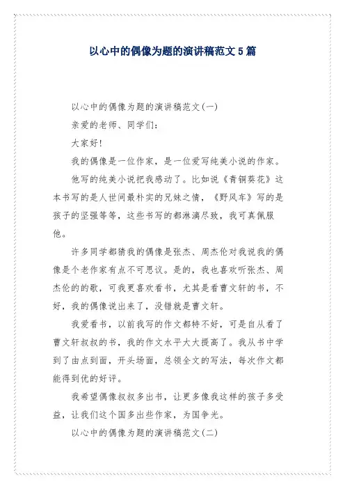 以心中的偶像为题的演讲稿范文5篇