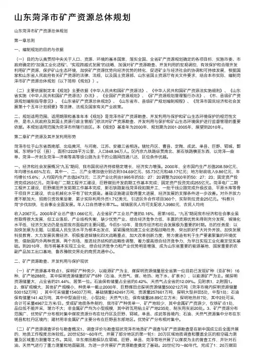 山东菏泽市矿产资源总体规划