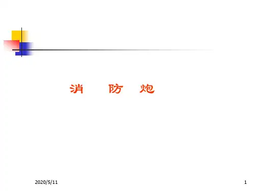 消防水炮