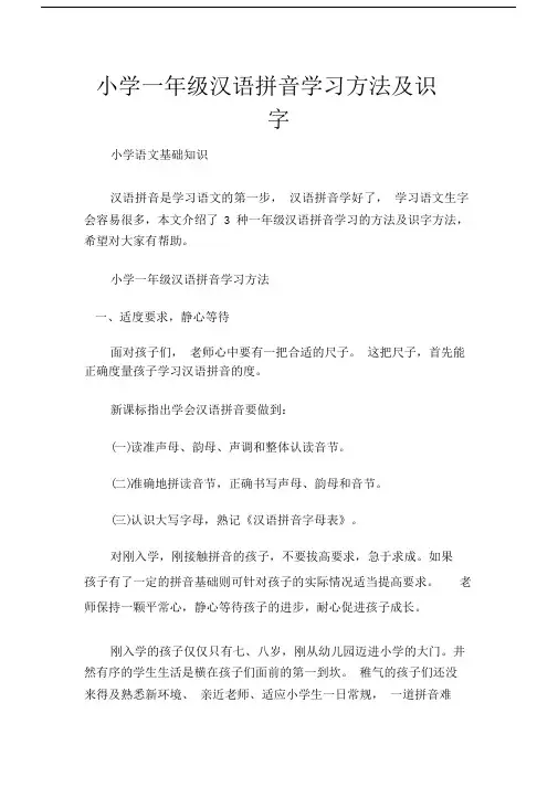 (小学语文基础知识)小学一年级汉语拼音学习方法及识字.docx