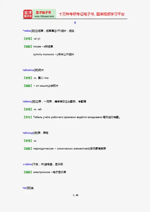 全国专业技术人员职称俄语等级考试大纲(Т)【圣才出品】