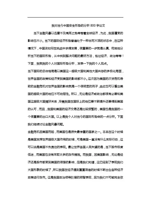我对当今中国安全形势的分析800字论文
