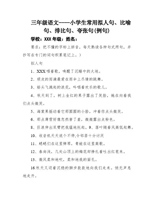 三年级语文----小学生常用拟人句、比喻句、排比句、夸张句(例句)