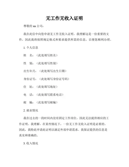 无工作无收入证明