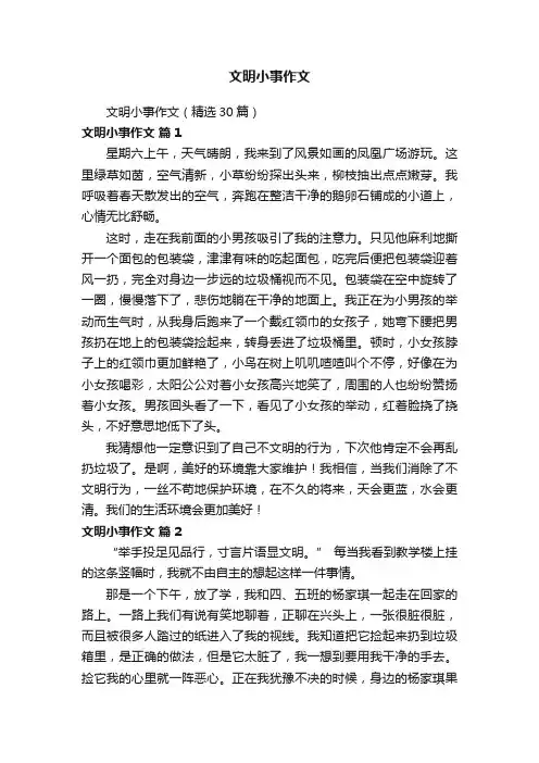 文明小事作文（精选30篇）