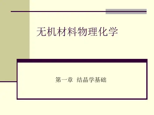 11晶体的基本概念和性质PPT课件