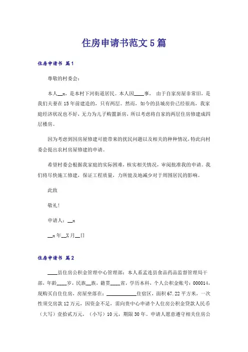 住房申请书范文5篇