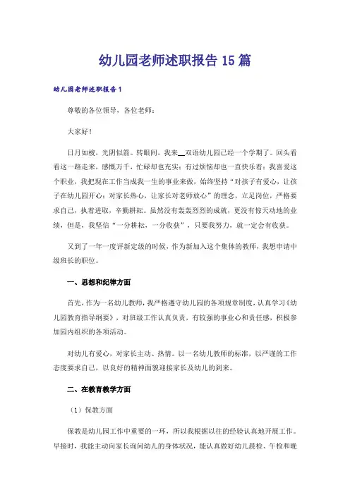幼儿园老师述职报告15篇