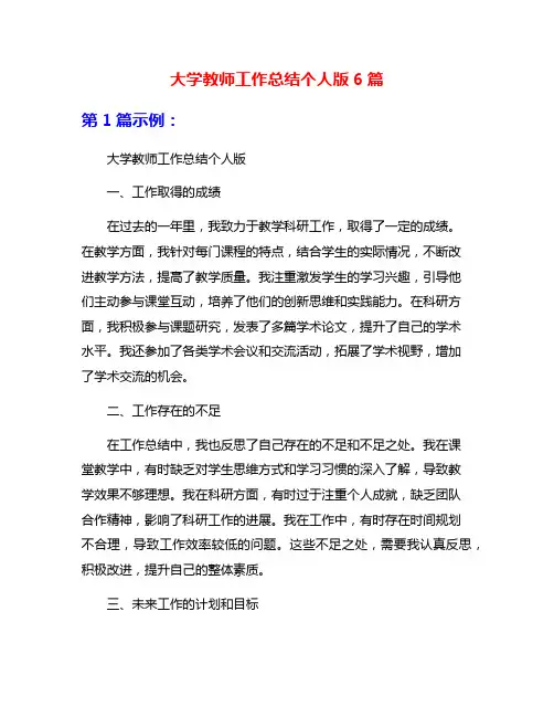 大学教师工作总结个人版6篇