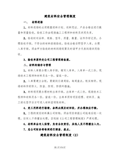 建筑材料安全管理制度（5篇）