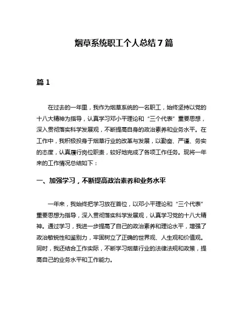 烟草系统职工个人总结7篇