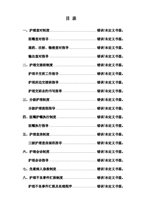 护理核心制度及指引