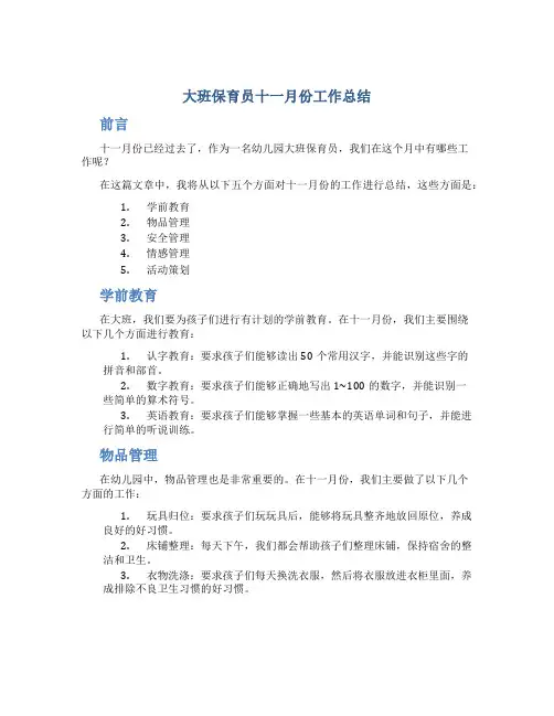 大班保育员十一月份工作总结(常用5篇)