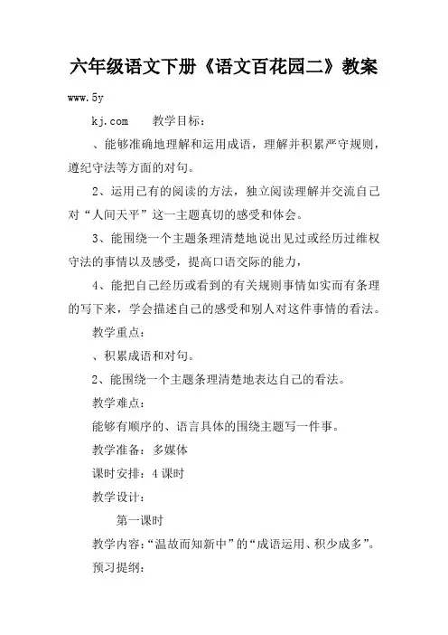 六年级语文下册《语文百花园二》教案