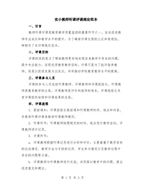 实小教师听课评课规定范本