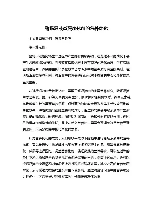 猪场沼液微藻净化前的营养优化