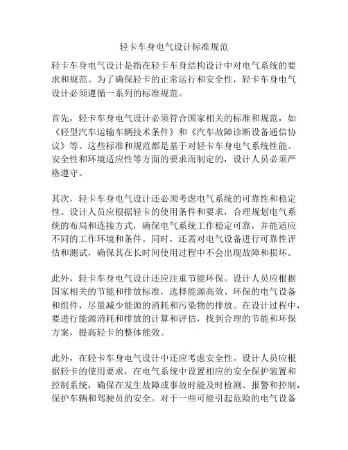 轻卡车身电气设计标准规范