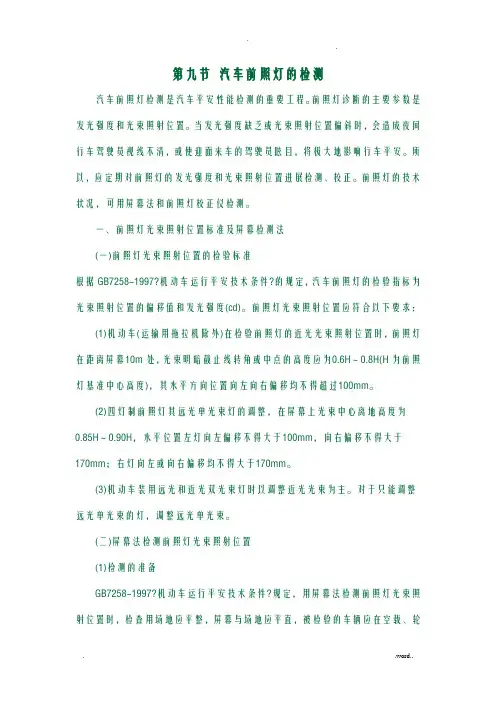 汽车前照灯的检测